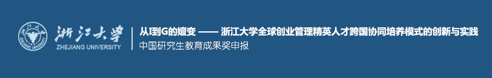 中国研究生教育成果奖申报:从I到G的嬗变 —— 全球创业管理精英人才跨国协同培养模式的创新与实践